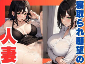 寝取られたい  欲求不満な人妻(ぷるふわ) [d_609782]