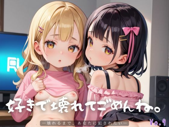 好きで壊れてごめんね。9【エロエロ地雷系女子200枚！】(らぶりん) [d_609915]