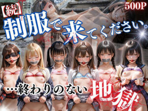 【続】制服で来てください。(ひみつ基地) [d_609938]