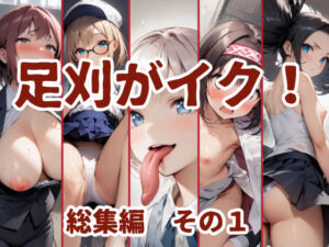足刈がイク！  総集編  その1(コーンパン) [d_609939]
