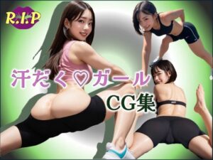 汗だくガールCG集(PURPLE_R.I.P) [d_609982]