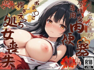 清楚な巫女JKが参拝客専用肉便器におま〇こ禊ぎえっちで処女喪失(ホムラ) [d_610046]