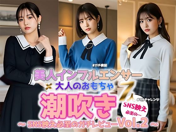 【動画】美人インフルエンサー、理性崩壊――リアルすぎる潮吹き検証 Vol.2(sokunukiai) [d_610052]