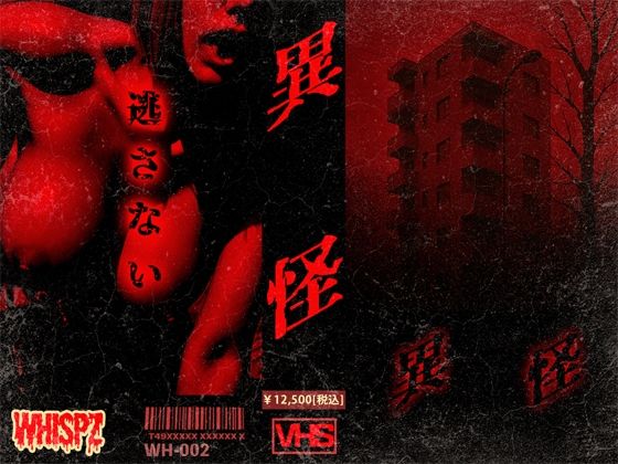 異怪【WH-002】(Wicked_Whisperz) [d_610113]