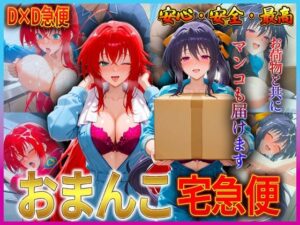 おまんこ宅急便  お荷物と共にオマンコも運びます！  リ〇ス・姫〇(クリトリスが大好き) [d_610140]