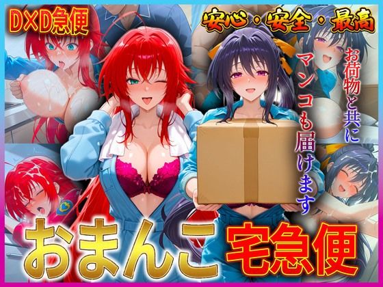 おまんこ宅急便  お荷物と共にオマンコも運びます！  リ〇ス・姫〇(クリトリスが大好き) [d_610140]