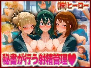 株式会社ヒーロー  秘書が行う射精管理(潮吹きマン) [d_610156]