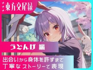 東方交尾録〜うどんげ編〜(東方FAP) [d_610181]