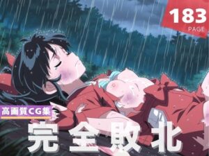 【完全敗北】も●は(千夜ノあんみつ) [d_610184]