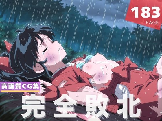 【完全敗北】も●は(千夜ノあんみつ) [d_610184]