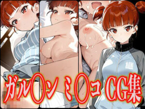 ガル◯ン ミ◯コ エロCG集(さんせっといん) [d_610191]