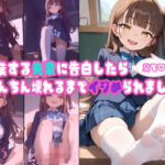 卒業するセンパイに告白したら、足でちんちん壊れるまでイジメられました(ぜろぜっと) [d_610437]