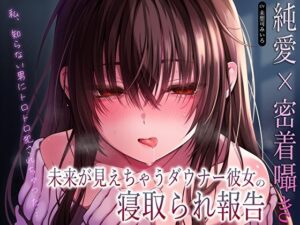 【純愛×密着囁き】「私、知らない男にトロトロ犯●れちゃった…」未来が見えちゃうダウナー彼女の寝取られ報告(あまとろすいーつ) [d_610616]