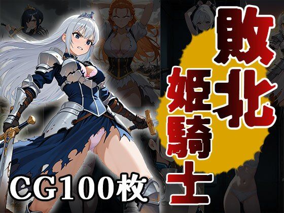 敗北姫騎士（CG100枚）(ティッシュのご用意を) [d_610618]