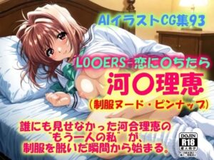 AIイラストCG集93   LO〇ERS-恋に〇ちたら  河〇理恵（制服ヌード・ピンナップ）(ドンガラAI美少女イラスト支部) [d_610721]