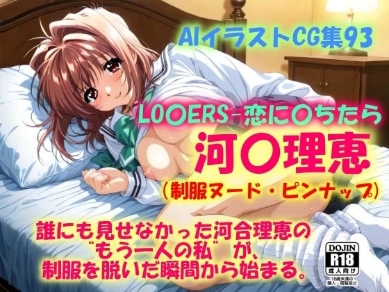 AIイラストCG集93   LO〇ERS-恋に〇ちたら  河〇理恵（制服ヌード・ピンナップ）(ドンガラAI美少女イラスト支部) [d_610721]