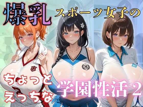 爆乳スポーツ女子のちょっとえっちな学園性活2(（株）zou乳業) [d_610744]