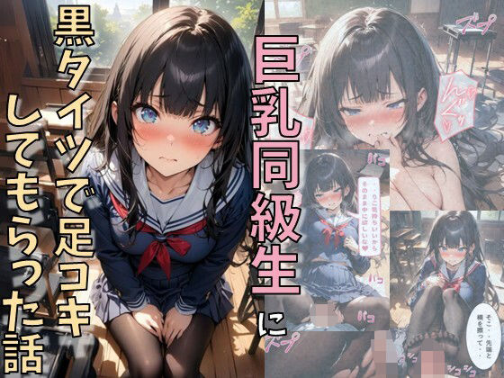 巨乳同級生に黒タイツで足コキしてもらった話(にじいろ☆がーるず) [d_610749]
