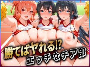勝てばセックス？  試合で勝つたびに中出しさせてくれるチア部  雪〇下・由比〇浜・比〇谷(ぶっかけヒロインズ) [d_610765]