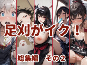 足刈がイク！  総集編  その2(コーンパン) [d_610777]