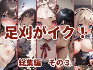 足刈がイク！  総集編  その3(コーンパン) [d_610840]