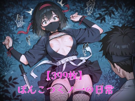 【399枚】ぽんこつくノ一の日常(morycats) [d_610874]