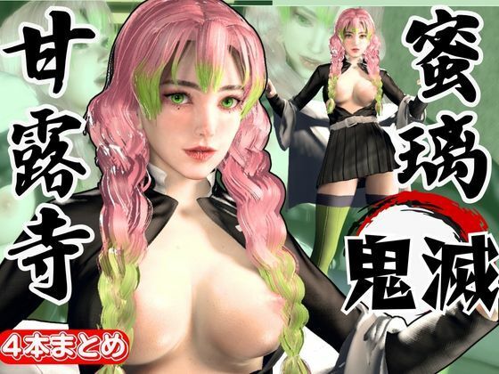 鬼滅の刃から甘露寺蜜璃が登場！黒人のデカチンでたっぷり喘いで絶頂する動画総集編【セミリアルVer】(異世界転生) [d_610932]