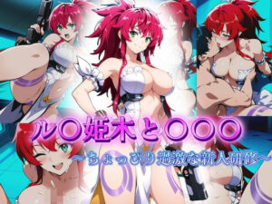 ル〇姫木と〇〇〇  〜ちょっぴり過激な新人研修〜(アトリエ乱れ髪) [d_610951]