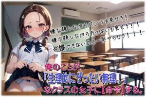 俺のことが「生理的にぜったい無理！」なクラスの女子に【命令】する。(くまとねこ屋) [d_611000]