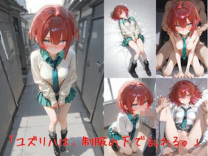 マチュ「ユズリハは、制服の下で乱れる。」(誘惑のささやき) [d_611065]