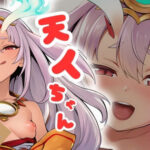 メス○キ天人ちゃん(ある) [d_611225]