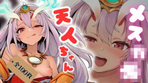 メス○キ天人ちゃん(ある) [d_611225]