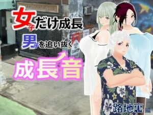 女子だけ成長 男子を追い抜く 成長音〜路地裏編〜(女子成長クラブ) [d_611277]