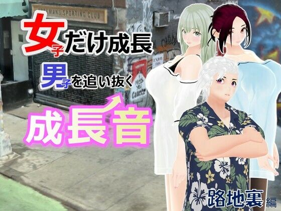 女子だけ成長 男子を追い抜く 成長音〜路地裏編〜(女子成長クラブ) [d_611277]