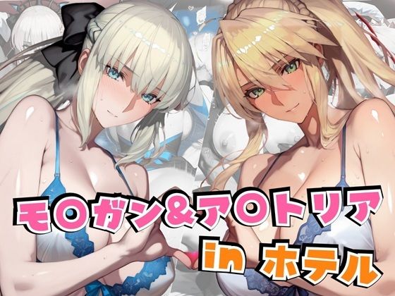 モ○ガン＆ア○トリアinホテル(alchy’s house) [d_611310]