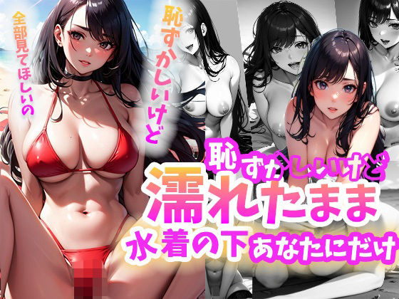 恥ずかしいけど濡れたまま水着の下あなただけ(葵澪) [d_611316]