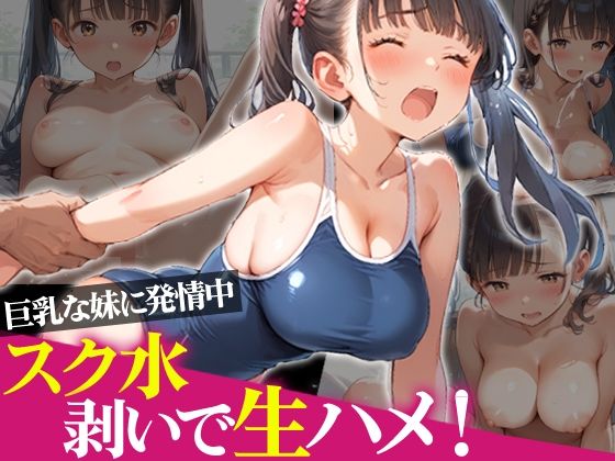 巨乳な妹に発情中スク水剥いで生ハメ！(ひつじ雲) [d_611462]