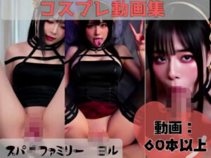 【動画集】スパ●ファミリー ●ルのコスプレアダルトH動画集(LazyEden) [d_611506]