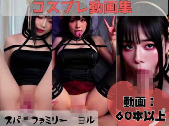 【動画集】スパ●ファミリー ●ルのコスプレアダルトH動画集(LazyEden) [d_611506]