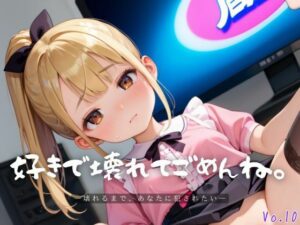 好きで壊れてごめんね。10【エロエロ地雷系女子224枚！】(らぶりん) [d_611531]