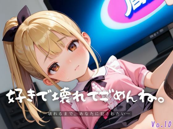 好きで壊れてごめんね。10【エロエロ地雷系女子224枚！】(らぶりん) [d_611531]