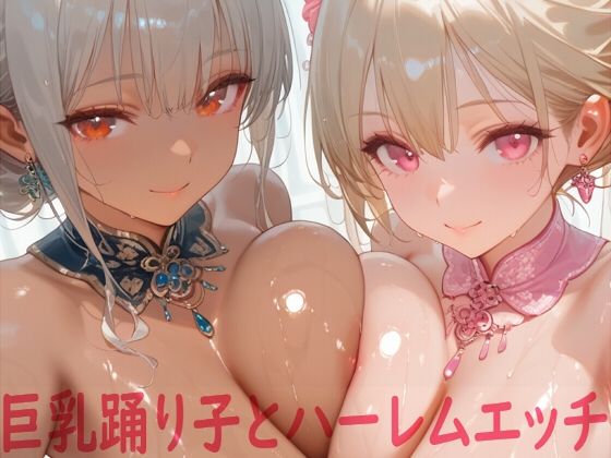 巨乳踊り子とハーレムエッチ(Shotgun Bride) [d_611569]