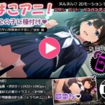 ぱこアニ！この子に種付け  〜近所の制服娘の子宮にご挨拶 編〜(RAKUGAKI DROPS) [d_611627]