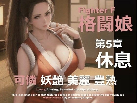格闘娘 F 第5章 〜休息〜(DA Fantasy) [d_611653]