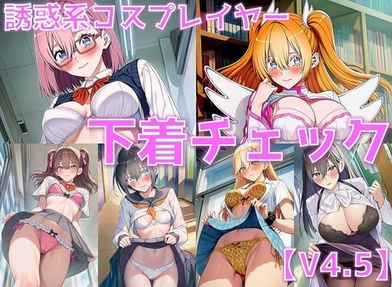 誘惑系コスプレイヤー 下着チェックV4.5【陰毛あり版】(AI’s slave) [d_611706]
