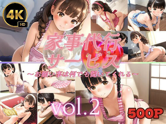 家事代行サービス〜お願い事は何でも聞いてくれる〜vol.2(ひよこ先輩) [d_611816]