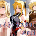 なの◯ フェイト・テスタロ◯サ エロCG集(あのまろ) [d_611835]