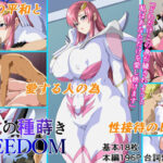 総裁の種蒔きFREEDOM(にんにん堂) [d_611868]