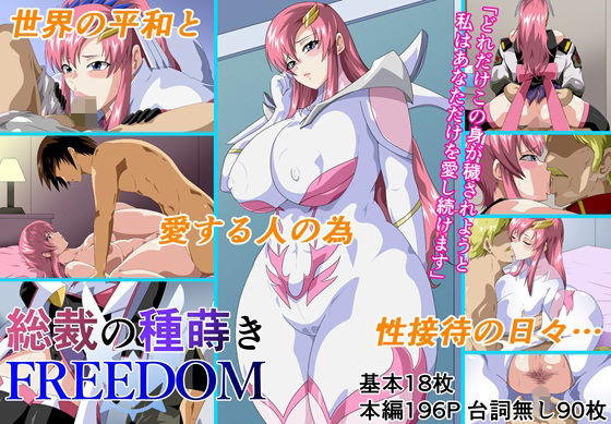 総裁の種蒔きFREEDOM(にんにん堂) [d_611868]