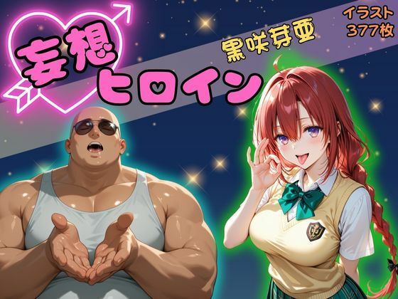 【高画質】妄想ヒロイン〜黒崎芽亜〜(ぺろぺろスイート) [d_612016]